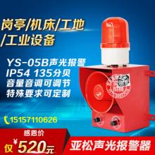 亚松YS-05B工业声光报警器